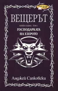 Обложка книги «Господарката на езерото. Том 1»