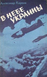 Обложка книги «В небе Украины»