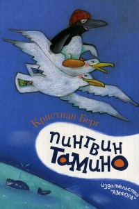 Обложка книги «Пингвин Тамино»