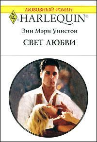 Обложка книги «Свет любви»