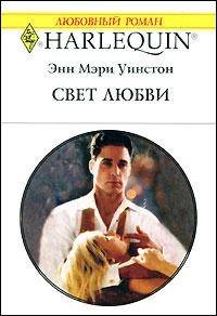 Обложка книги «Свет любви»