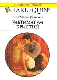 Обложка книги «Ультиматум Кристин»
