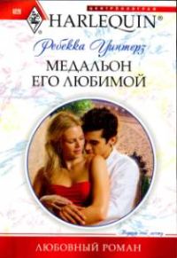 Обложка книги «Медальон его любимой»