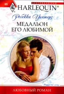 Обложка книги «Медальон его любимой»