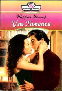 Обложка книги «Узы Гименея»