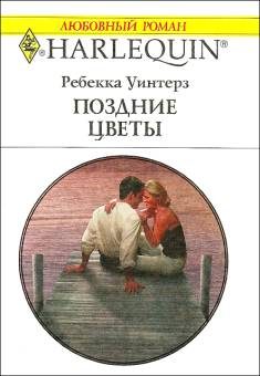 Обложка книги «Поздние цветы»