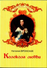 Обложка книги «Колокола любви»