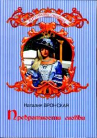 Обложка книги «Превратности любви»