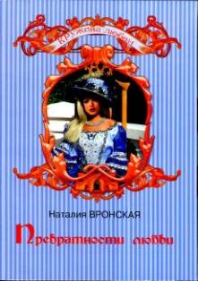 Обложка книги «Превратности любви»