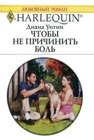 Обложка книги «Чтобы не причинить боль»