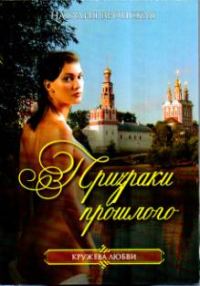 Обложка книги «Призраки прошлого»