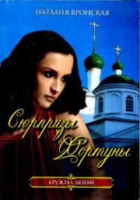 Обложка книги «Сюрпризы Фортуны»