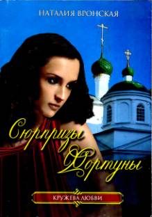 Обложка книги «Сюрпризы Фортуны»