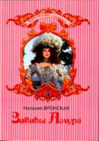 Обложка книги «Забавы Амура»