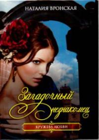 Обложка книги «Загадочный незнакомец»