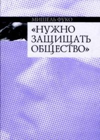 Обложка книги «Нужно защищать общество»