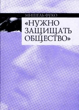 Обложка книги «Нужно защищать общество»