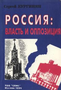 Обложка книги «Россия: власть и оппозиция»