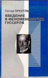 Обложка книги «Введение в феноменологию Гуссерля»