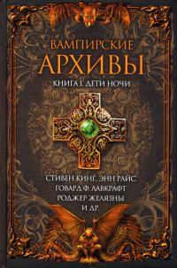 Обложка книги «Вампирские архивы: Книга 1. Дети ночи»