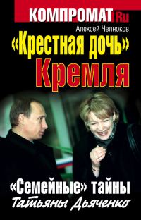 Обложка книги ««Крестная дочь» Кремля. «Семейные» тайны Татьяны Дьяченко»