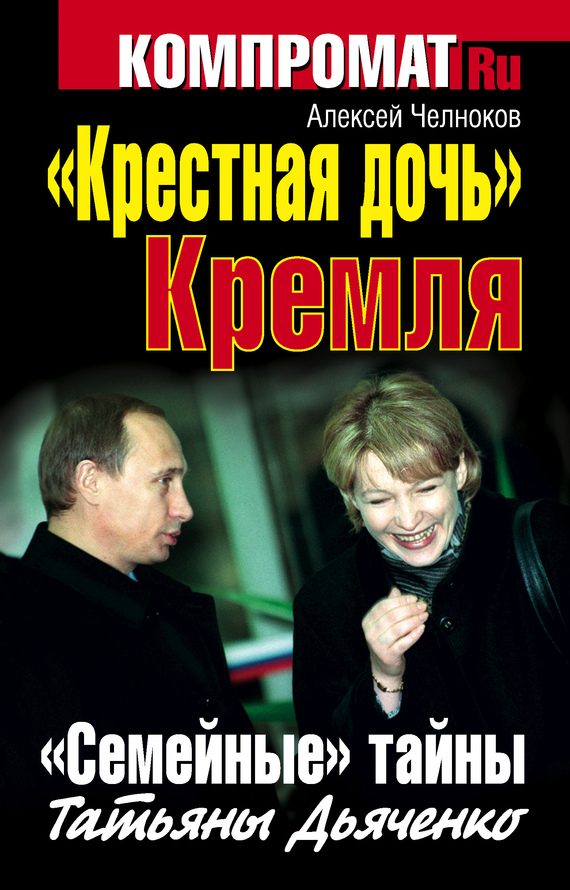 Обложка книги ««Крестная дочь» Кремля. «Семейные» тайны Татьяны Дьяченко»