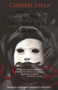 Обложка книги «Смерть под маской»