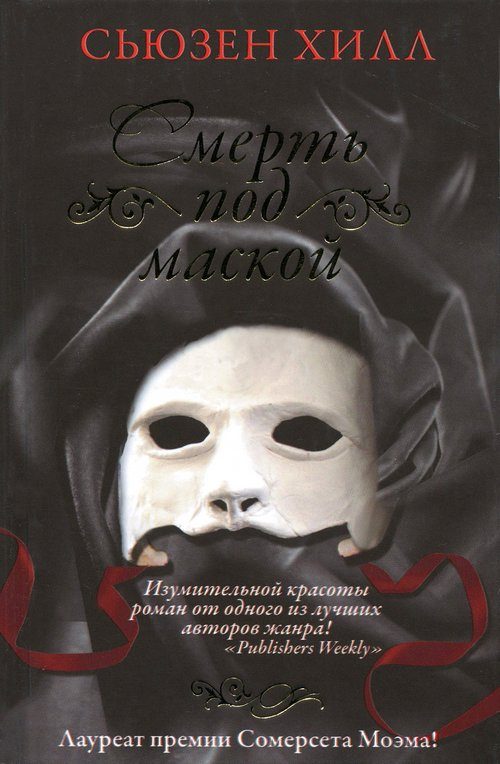 Обложка книги «Смерть под маской»