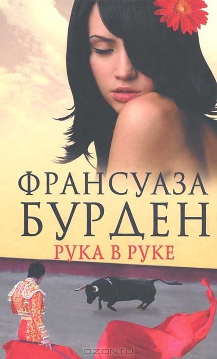 Обложка книги «Рука в руке»
