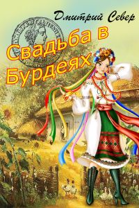 Обложка книги «Свадьба в Бурдеях»