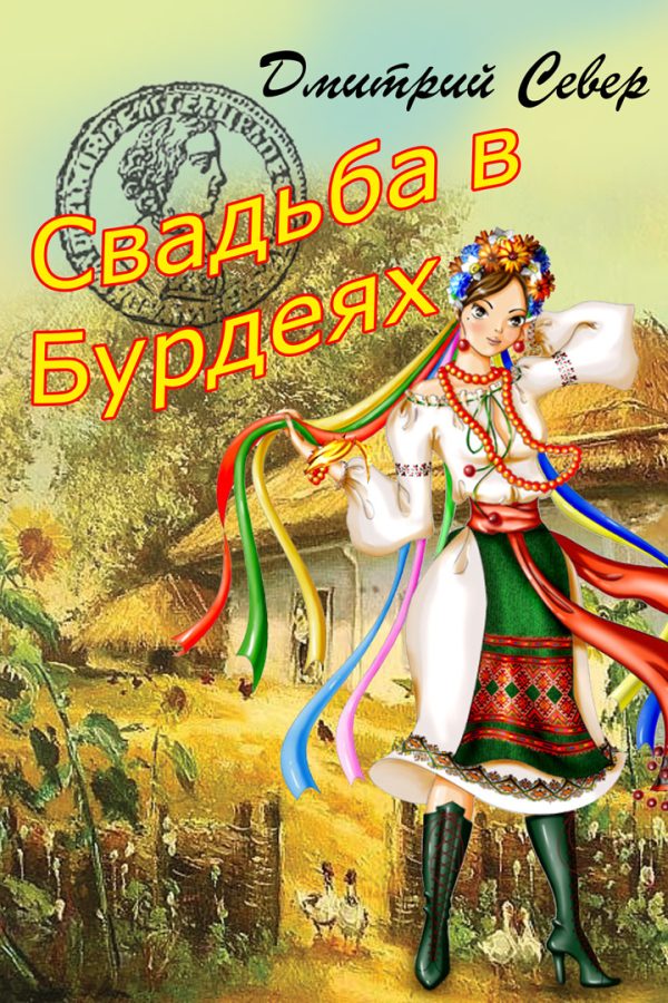 Обложка книги «Свадьба в Бурдеях»