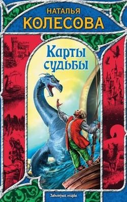 Обложка книги «Карты судьбы»
