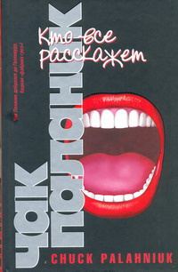 Обложка книги «Кто все расскажет»