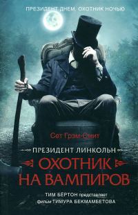 Обложка книги «Президент Линкольн: охотник на вампиров»