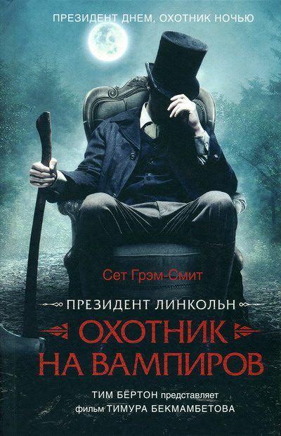 Обложка книги «Президент Линкольн: охотник на вампиров»