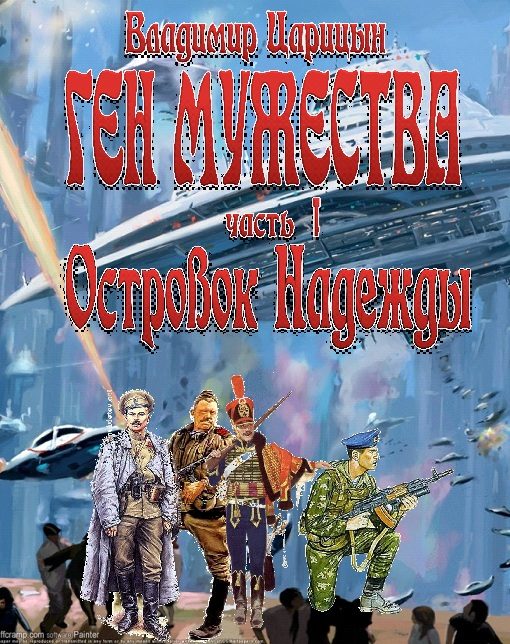 Обложка книги «Ген мужества»