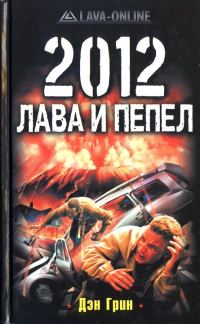 Обложка книги «2012. Лава и пепел»
