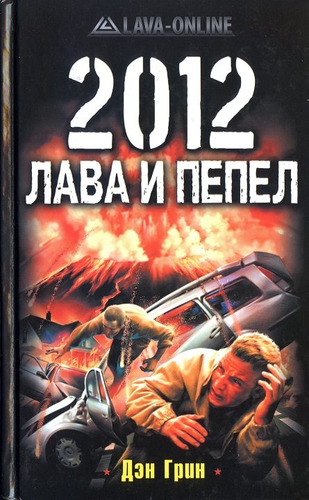 Обложка книги «2012. Лава и пепел»