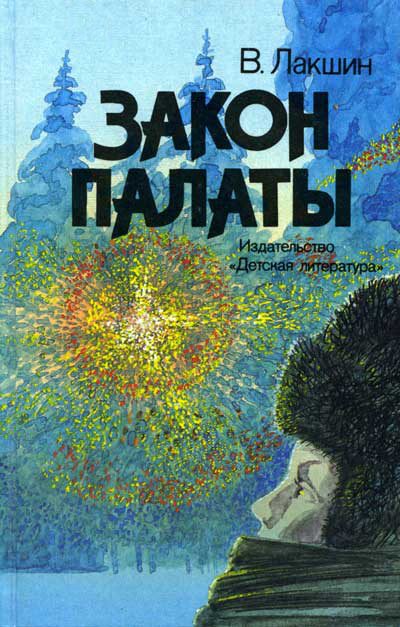 Обложка книги «Закон палаты»