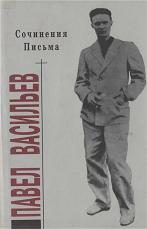Обложка книги «Сочинения. Письма»