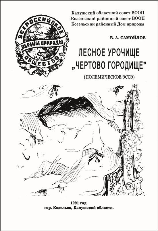 Обложка книги «ЛЕСНОЕ УРОЧИЩЕ «ЧЕРТОВО ГОРОДИЩЕ»»