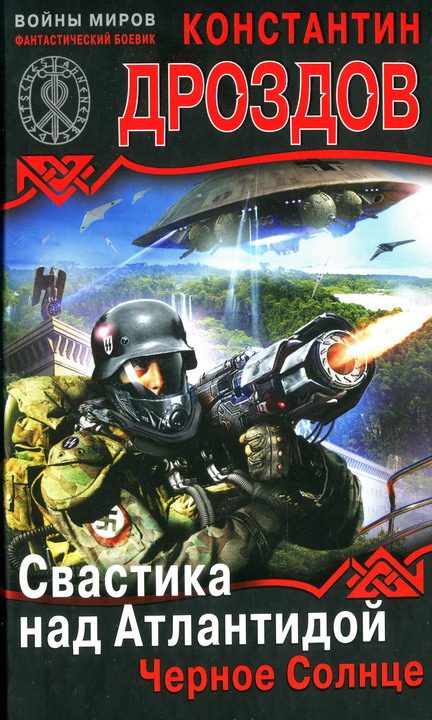 Обложка книги «Свастика над Атлантидой. Черное Солнце»