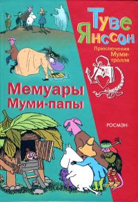Обложка книги «Мемуары Муми-папы»