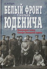 Обложка книги «Белый фронт генерала Юденича. Биографии чинов Северо-Западной армии»