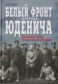 Обложка книги «Белый фронт генерала Юденича. Биографии чинов Северо-Западной армии»