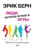 Обложка книги «Люди, которые играют в игры. Психология человеческой судьбы»