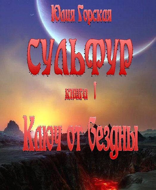 Обложка книги «Ключ от бездны»