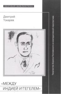 Обложка книги ««Между Индией и Гегелем»: Творчество Бориса Поплавского в компаративной перспективе»