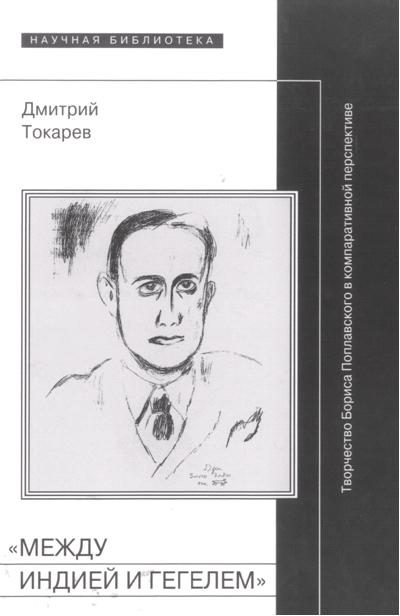Обложка книги ««Между Индией и Гегелем»: Творчество Бориса Поплавского в компаративной перспективе»