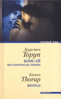 Обложка книги «Бонсай»